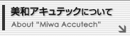 美和アキュテックについて About"Miwa Accutech"