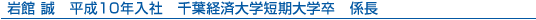 岩館 誠 平成10年入社 千葉経済大学短期大学卒 係長