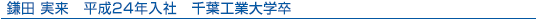 鎌田 実来 平成24年入社 千葉工業大学卒