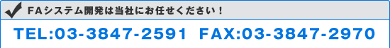 FAシステム開発は当社にお任せください! TEL:03-3847-2591 FAX:03-3847-2970
