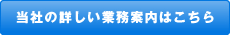 当社の詳しい業務案内はこちら