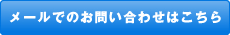 メールでのお問い合わせはこちら