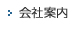 会社案内