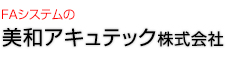 FAシステムの美和アキュテック株式会社