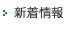 新着情報