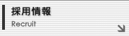 採用情報 Recruit