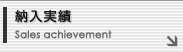 納入実績 Sales achievement