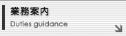 業務案内 Duties guidance