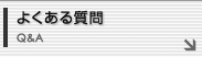 よくある質問 Q&A